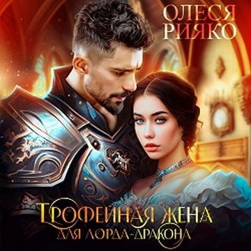 Трофейная жена для лорда дракона