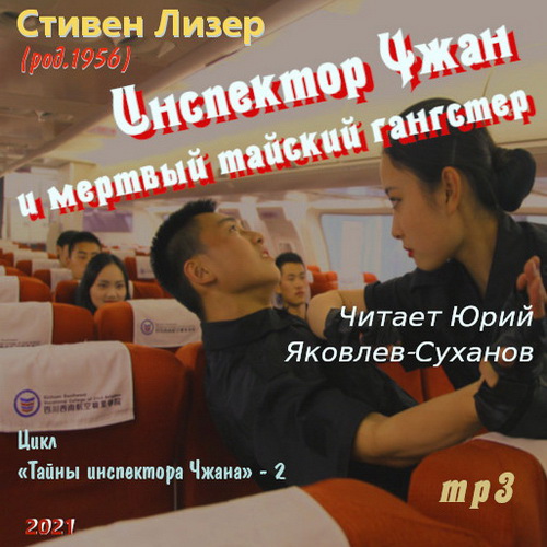 Инспектор Чжан и мёртвый тайский гангст.