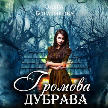 Громова дубрава