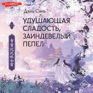 Удушающая сладость, заиндевелый пепел К.