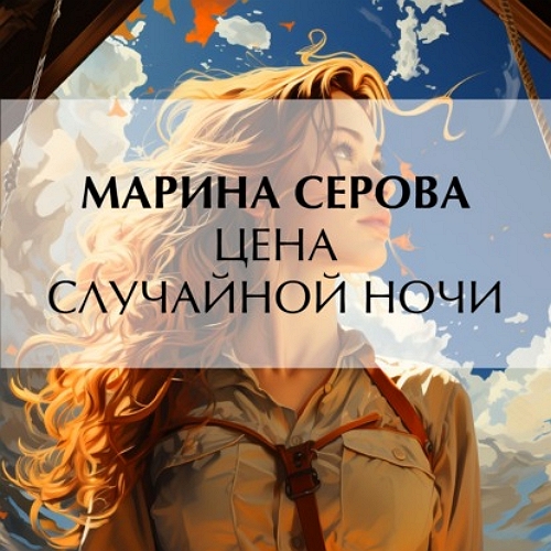 Цена случайной ночи
