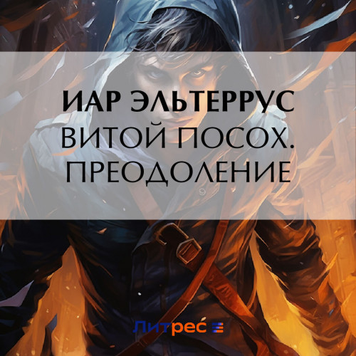 Преодоление