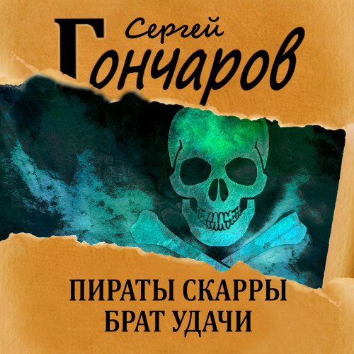 Брат Удачи