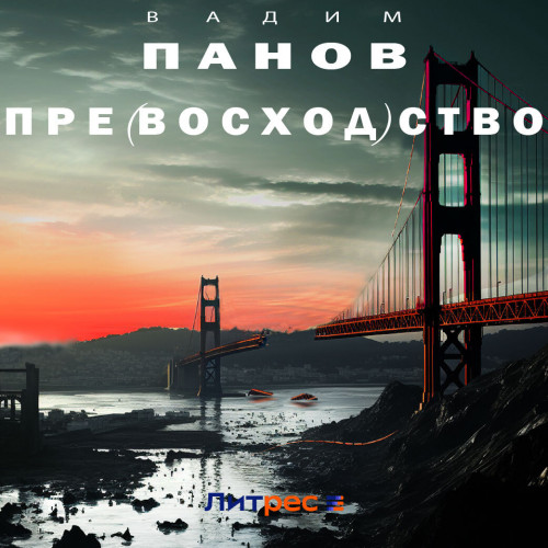 Пре восход ство