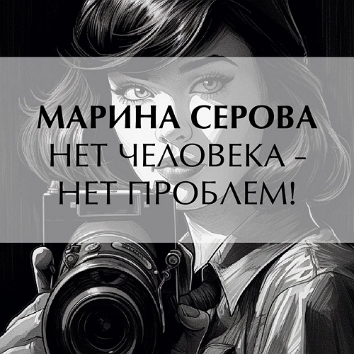 Нет человека нет проблем 