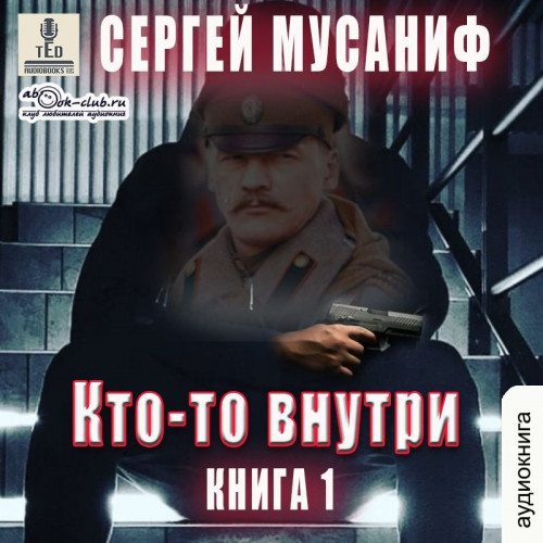 Кто то внутри. Книга 1