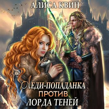 Леди попаданка против лорда теней