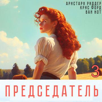 Председатель 3