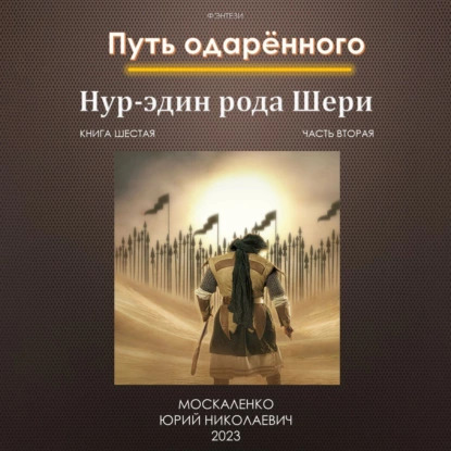 Нур эдин рода Шери. Часть вторая
