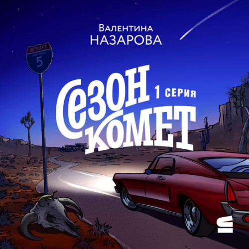 Сезон комет