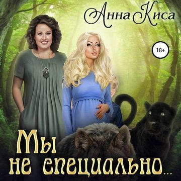 Мы не специально