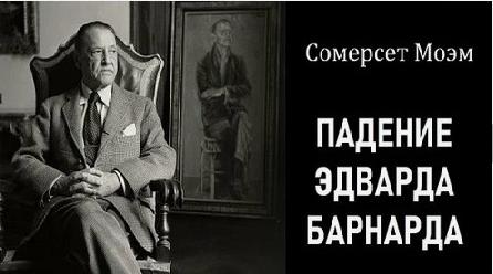 Падение Эдварда Барнарда