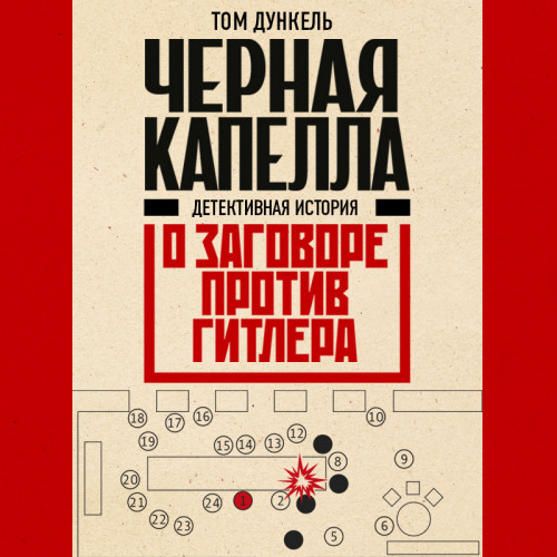 Черная капелла. Детективная история о з.