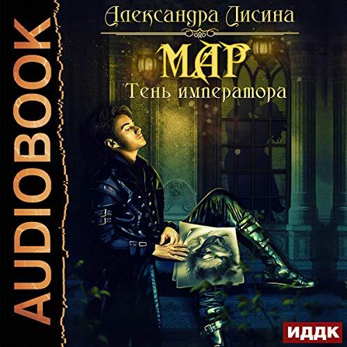 Тень императора