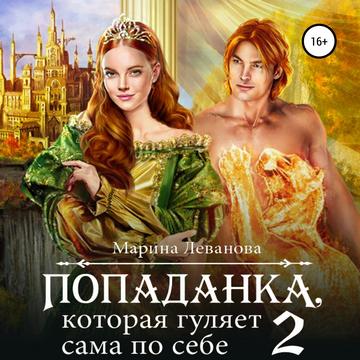 Попаданка, которая гуляет сама по себе..