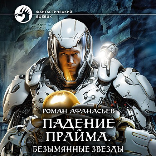 Безымянные звезды
