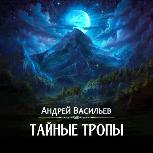 Тайные тропы