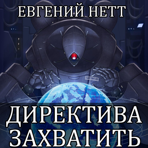 Захватить