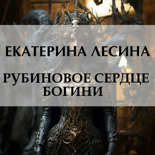 Рубиновое сердце богини