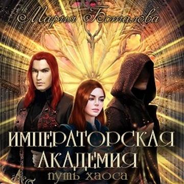 Путь хаоса