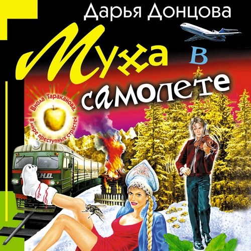 Муха в самолете