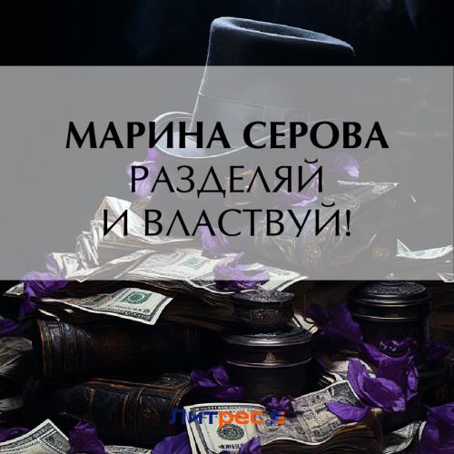 Разделяй и властвуй 