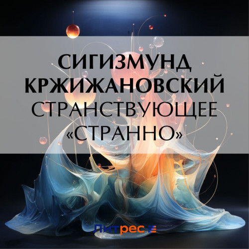 Странствующее Странно