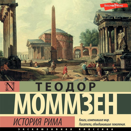 История Рима сборник 
