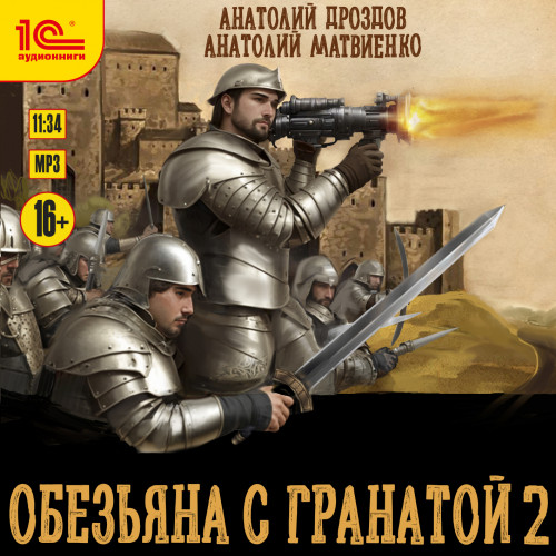 Обезьяна с гранатой 2