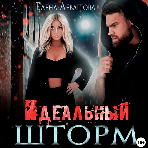 Идеальный шторм