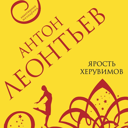 Ярость херувимов