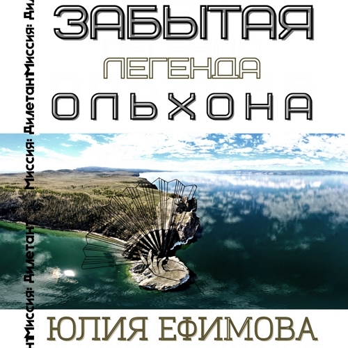 Забытая легенда Ольхона
