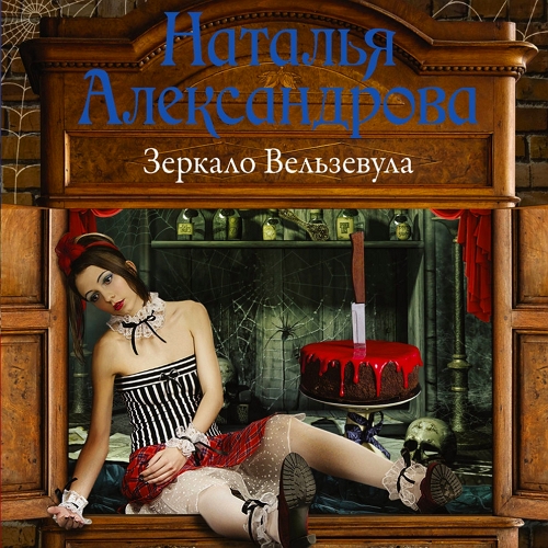 Зеркало Вельзевула
