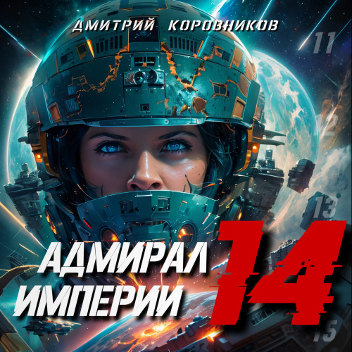 Адмирал Империи
