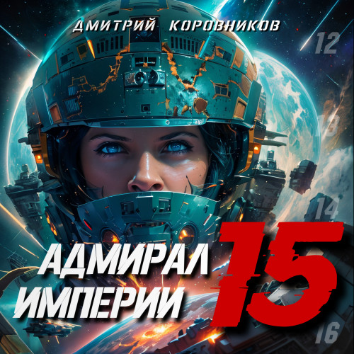 Адмирал Империи