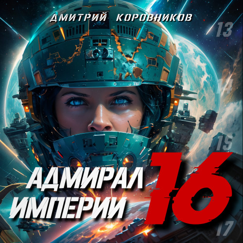 Адмирал Империи