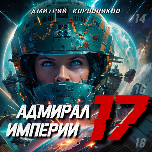 Адмирал Империи