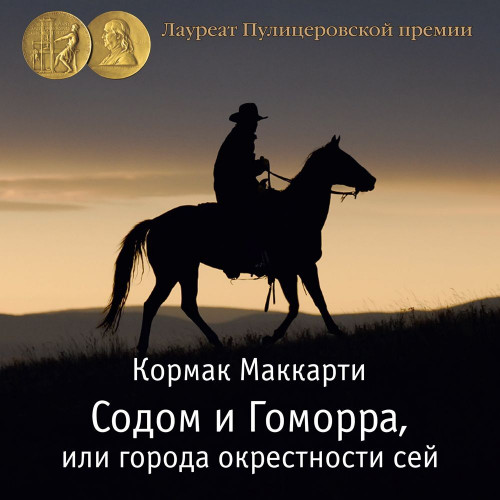 Содом и Гоморра, или города окрестности.