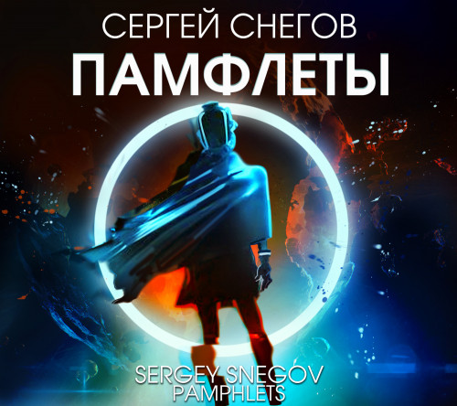 Памфлеты Сборник 