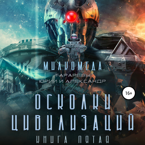 Осколки цивилизации