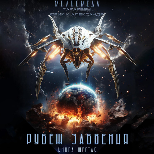 Рубеж забвения