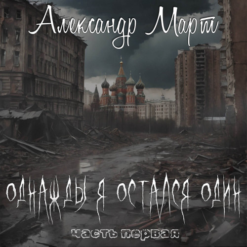 Однажды я остался один. Часть 01