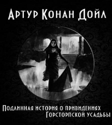 Подлинная история о привидениях Горстор.