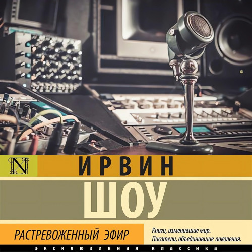 Растревоженный эфир