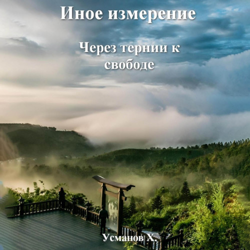Через тернии к свободе