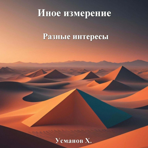 Разные интересы