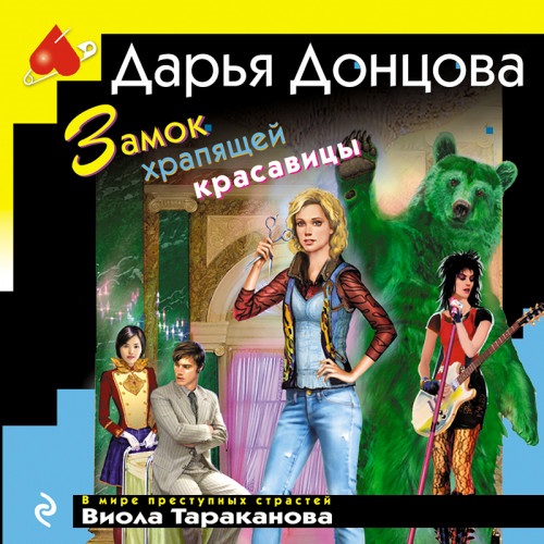 Замок храпящей красавицы