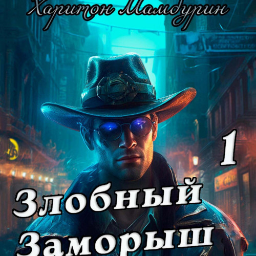 Злобный заморыш