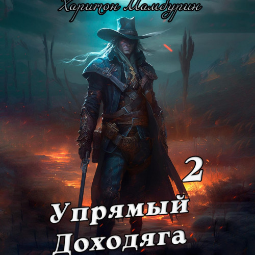 Упрямый доходяга