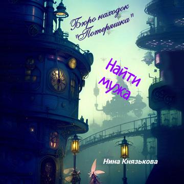 Найти мужа